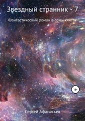 Звездный странник – 7