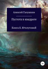 Пустота в квадрате. Книга 8. Я#плутониЯ