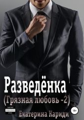 Разведёнка