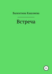 Встреча