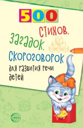 500 стихов, загадок, скороговорок для развития речи детей