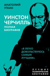 Черчилль. Полная биография. «Я легко довольствуюсь самым лучшим»