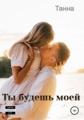 Ты будешь моей