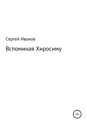 Вспоминая Хиросиму