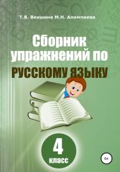 Сборник упражнений русский по русскому языку. 4 класс