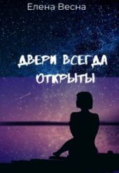 Двери всегда открыты