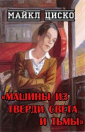 Машины из тверди света и тьмы