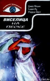 Виселица на песке