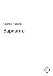 Варианты