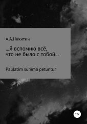 …Я вспомню всё, что не было с тобой…