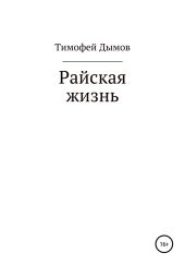 Райская жизнь