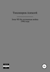 Зона ЧП. Не изученная война 1996 года