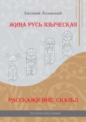 Жива Русь языческая. Расскажи мне, скальд