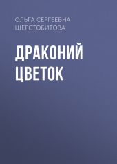 Драконий цветок