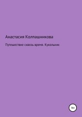 Путешествие сквозь время. Кукольник