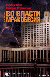 Во власти мракобесия