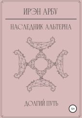 Наследник Альтерна. Долгий путь