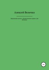 Церковный канон и «божественное право» (jus divinum)