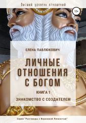 Личные отношения с Богом. Книга 1. Знакомство с Создателем