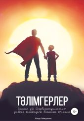 Т?лімгерлер. Балалар ?йі т?рбиеленушілерімен досты? жайында?ы боямасыз ??гімелер