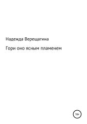 Гори оно ясным пламенем