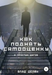 Как поднять самооценку. Шесть простых шагов