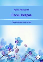 Песнь ветров