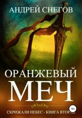 Оранжевый меч. Скрижали небес. Книга вторая