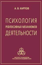 Психология рефлексивных механизмов деятельности