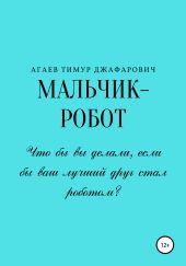 Мальчик-робот