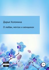 О любви, мечтах и женщинах