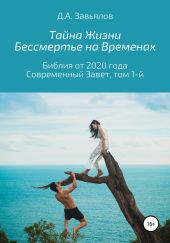 Тайна Жизни – Бессмертье на Временах. Библия от 2020 года – Современный Завет, том 1-й