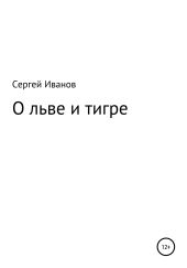 О льве и тигре