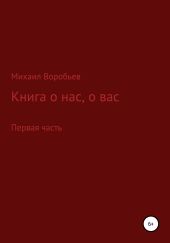 Книга о нас, о вас