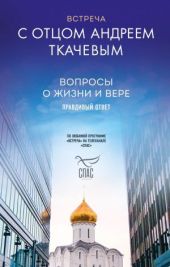 Встреча с отцом Андреем Ткачевым. Вопросы о жизни и вере: правдивый ответ