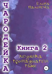 Чародейка 2: Хозяйка тринадцатой тьмы