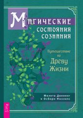 Магические состояния сознания: путешествие по Древу Жизни