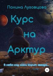 Курс на Арктур