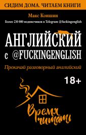 Английский с @fuckingenglish. Прокачай разговорный английский