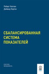 Сбалансированная система показателей. От стратегии к действию