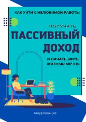 Как уйти с нелюбимой работы, получать пассивный доход и начать жить жизнью мечты