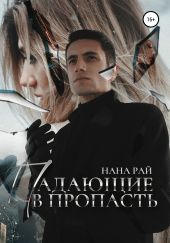 Падающие в пропасть