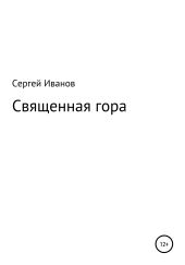 Священная гора