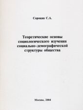 Теоретические основы социологического изучения социально-демографической структуры общества