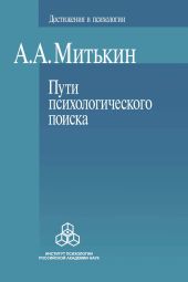 Пути психологического поиска. Претензии и возможности