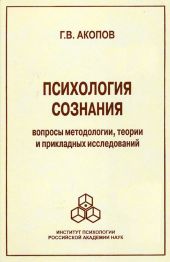 Психология сознания. Вопросы методологии, теории и прикладных исследований