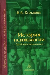 История психологии. Проблемы методологии