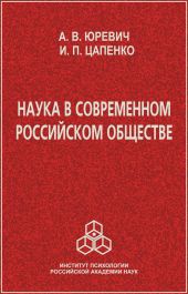 Наука в современном российском обществе