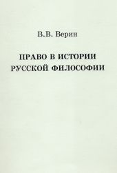 Право в истории русской философии