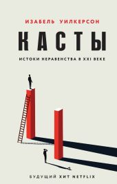 Касты. Истоки неравенства в XXI веке